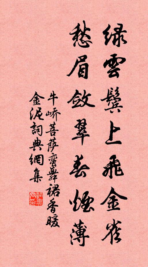 牛峤绿云鬓上飞金雀，愁眉敛翠春烟薄书法作品欣赏