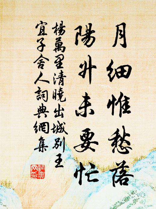 杨万里月细惟愁落，阳升未要忙书法作品欣赏