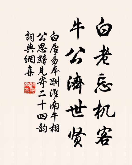 白居易白老忘机客，牛公济世贤书法作品欣赏