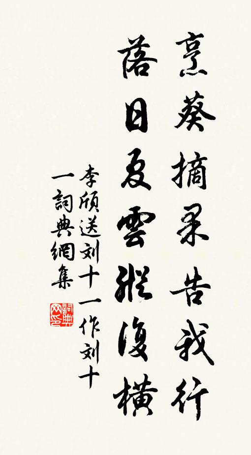 李颀烹葵摘果告我行，落日夏云纵复横书法作品欣赏
