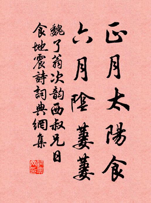 魏了翁正月太阳食，六月阴萋萋书法作品欣赏