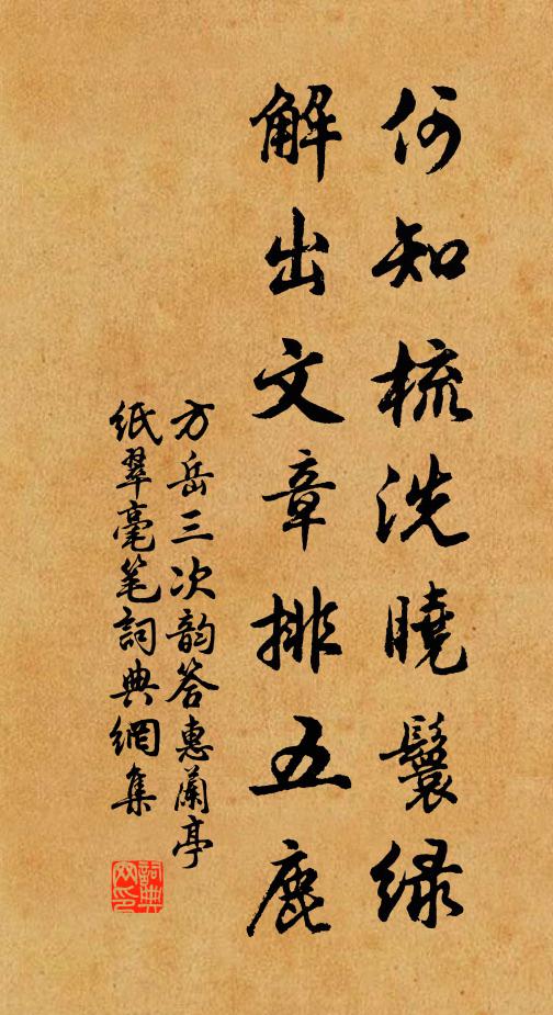 方岳何知梳洗晓鬟绿，解出文章排五鹿书法作品欣赏
