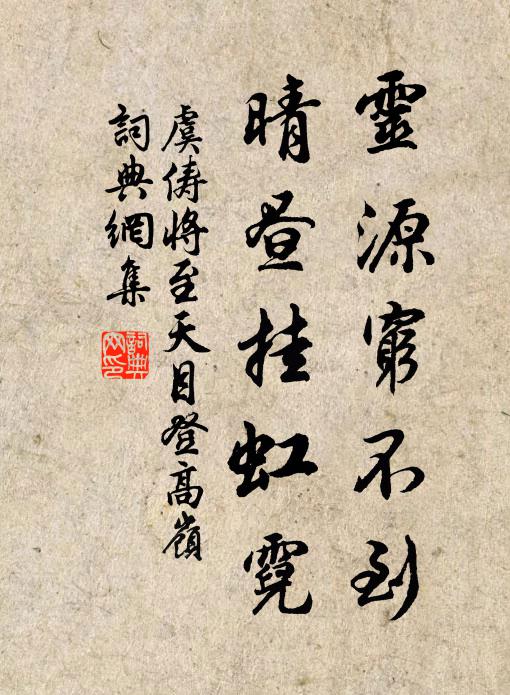 虞俦灵源穷不到，晴昼挂虹霓书法作品欣赏