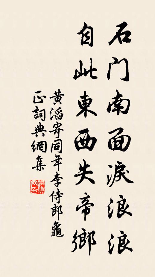 黄滔石门南面泪浪浪，自此东西失帝乡书法作品欣赏