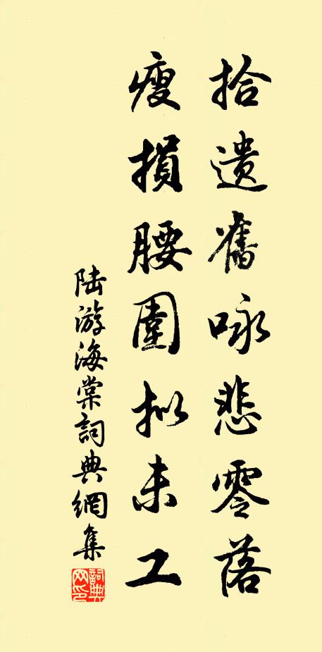 陆游拾遗旧咏悲零落，瘦损腰围拟未工书法作品欣赏