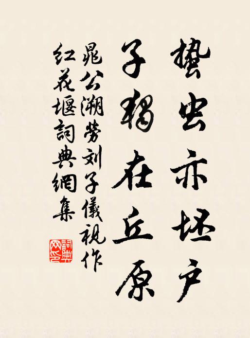 晁公溯蛰虫亦坯户，子独在丘原书法作品欣赏