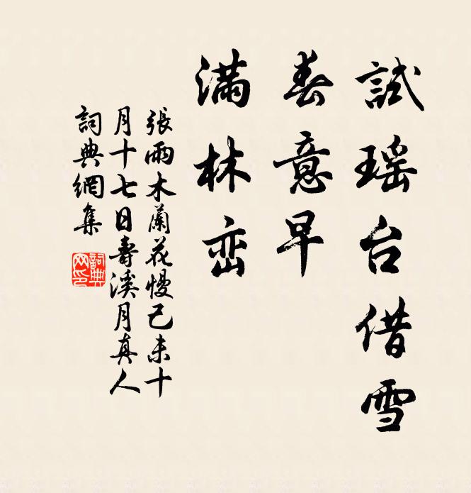 张雨试瑶台借雪，春意早，满林峦书法作品欣赏