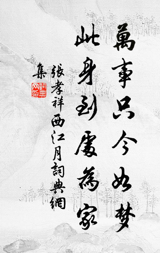 张孝祥万事只今如梦，此身到处为家书法作品欣赏