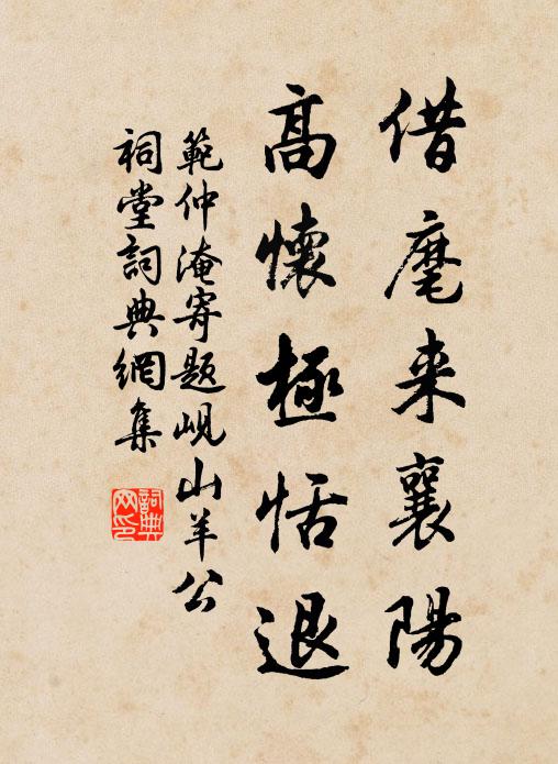 范仲淹借麾来襄阳，高怀极恬退书法作品欣赏