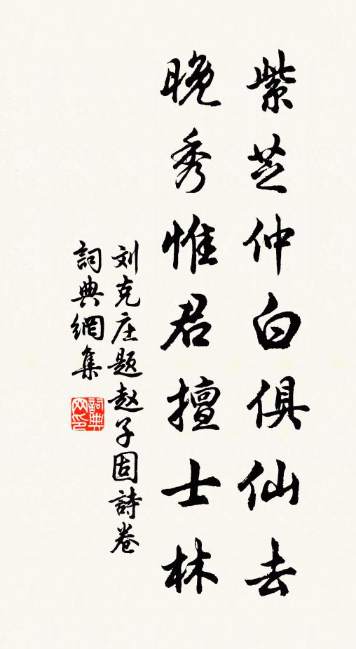 刘克庄紫芝仲白俱仙去，晚秀惟君擅士林书法作品欣赏