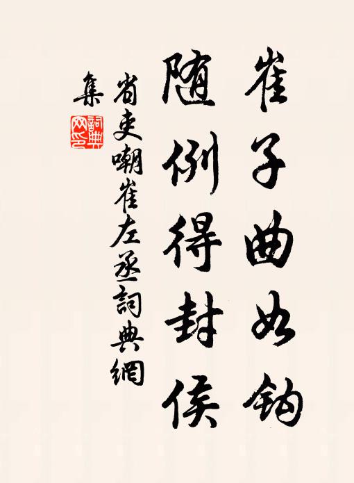 省吏崔子曲如钩，随例得封侯书法作品欣赏