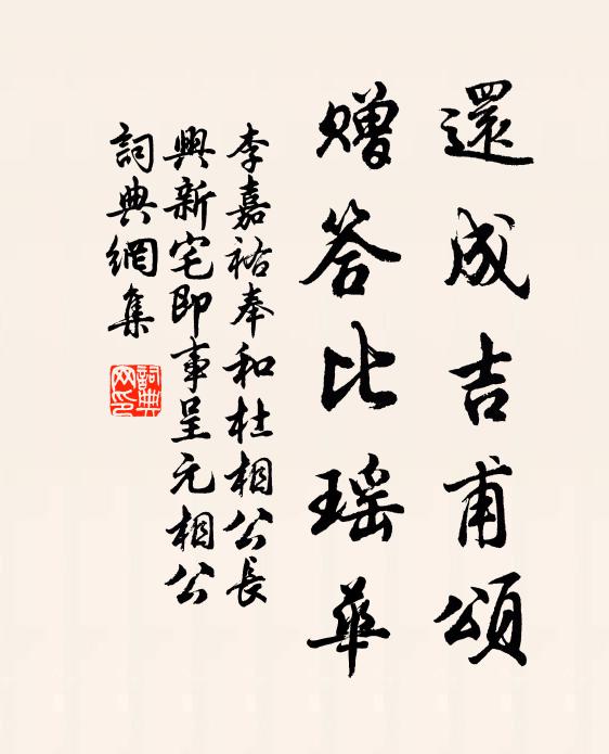 李嘉祐还成吉甫颂，赠答比瑶华书法作品欣赏