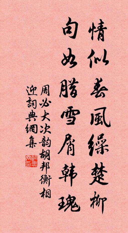 周必大情似春风缲楚柳，句如腊雪屑韩瑰书法作品欣赏