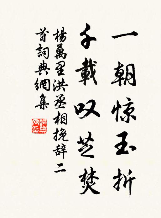 杨万里一朝惊玉折，千载叹芝焚书法作品欣赏
