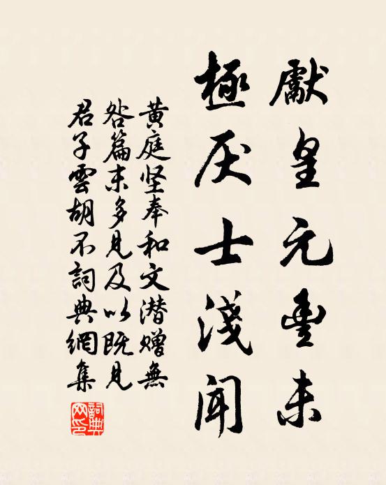 黄庭坚先皇元丰未，极厌士浅闻书法作品欣赏