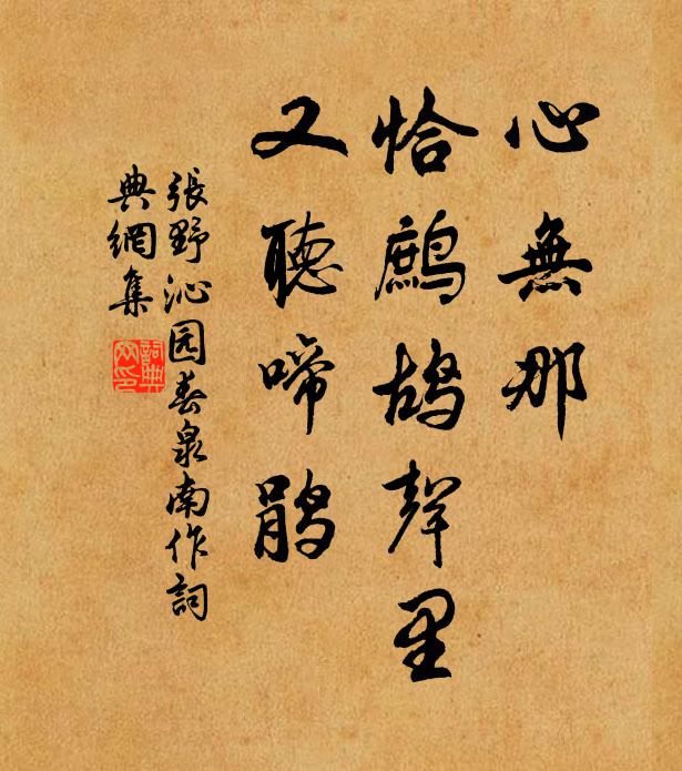 张野心无那，恰鹧鸪声里，又听啼鹃书法作品欣赏