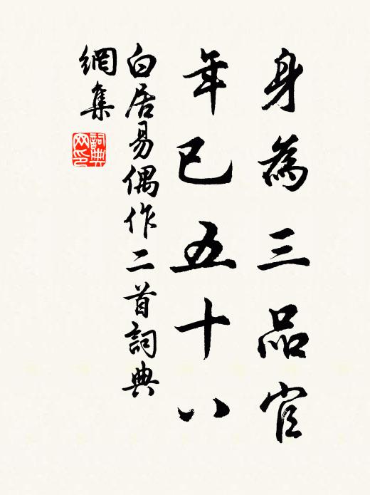 白居易身为三品官，年已五十八书法作品欣赏