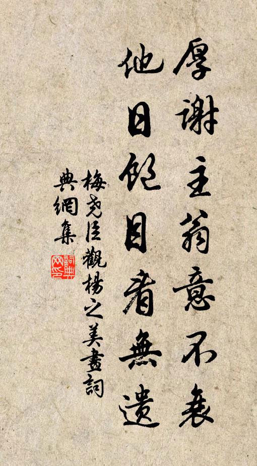 梅尧臣厚谢主翁意不衰，他日饱目看无遗书法作品欣赏