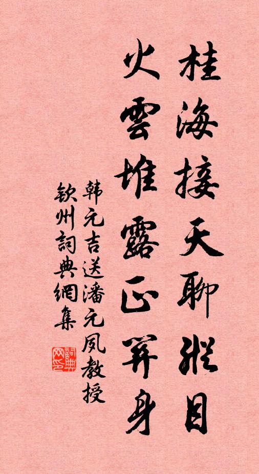 韩元吉桂海接天聊纵目，火云堆露正关身书法作品欣赏