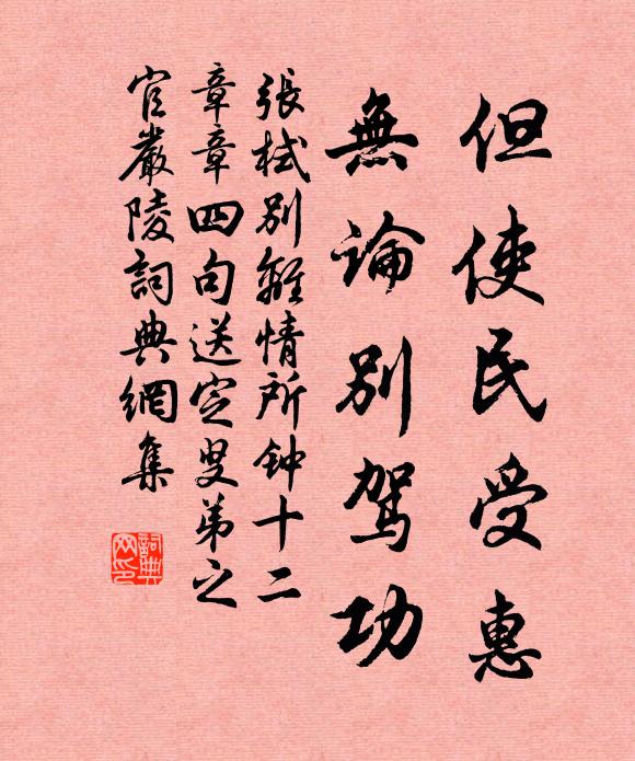 张栻但使民受惠，无论别驾功书法作品欣赏