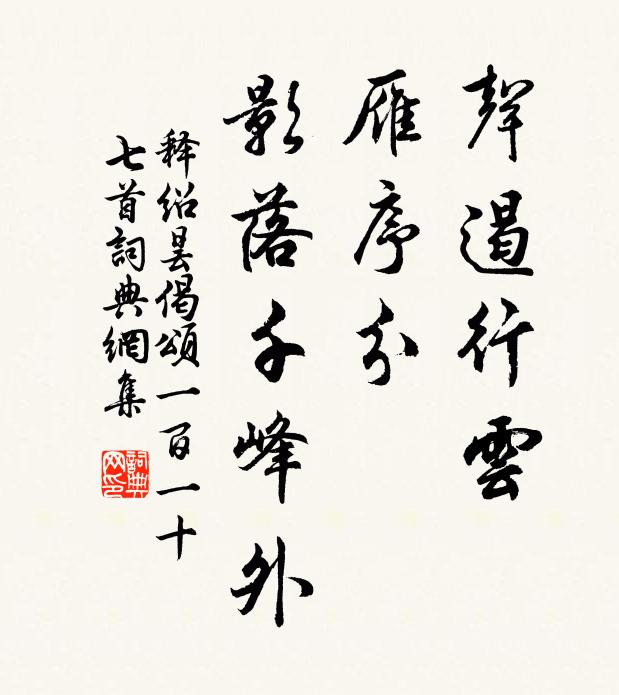释绍昙声遏行云，雁序分，影落千峰外书法作品欣赏