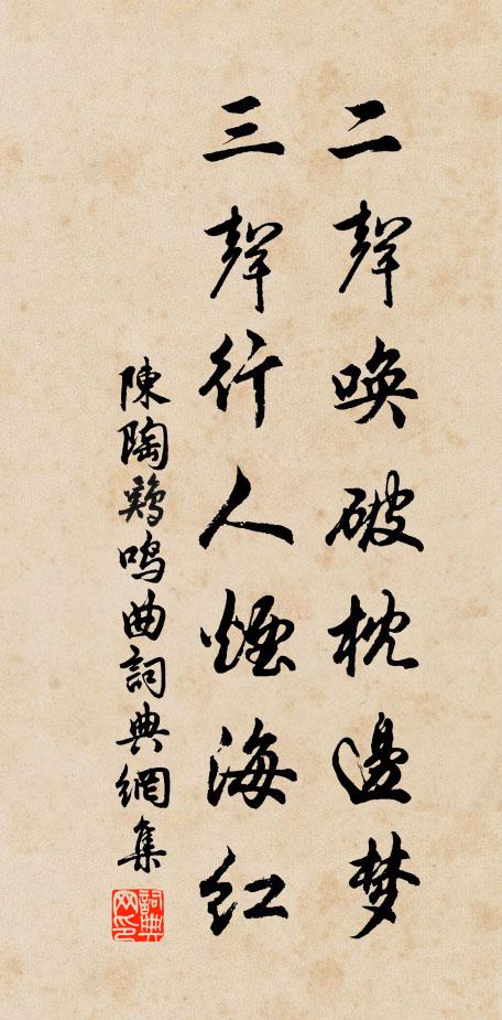 陈陶二声唤破枕边梦，三声行人烟海红书法作品欣赏