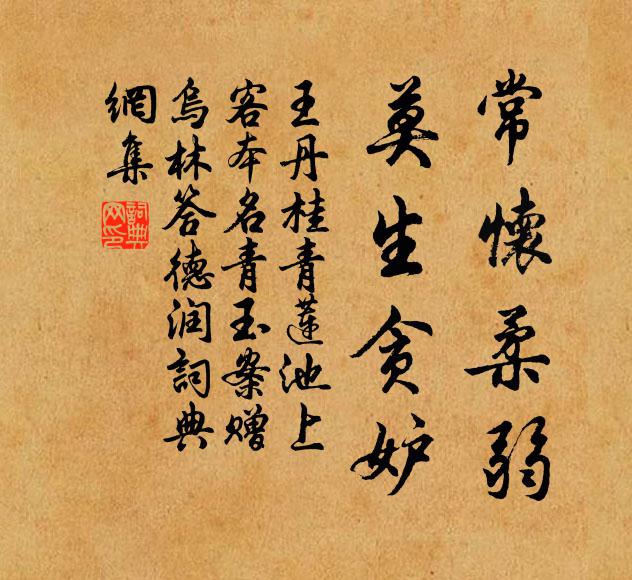 王丹桂常怀柔弱，莫生贪妒书法作品欣赏