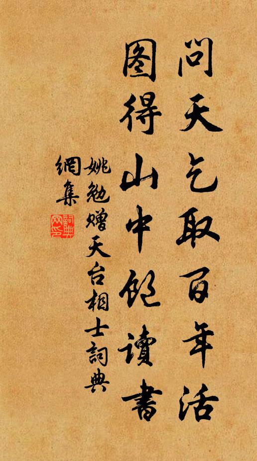 姚勉问天乞取百年活，图得山中饱读书书法作品欣赏