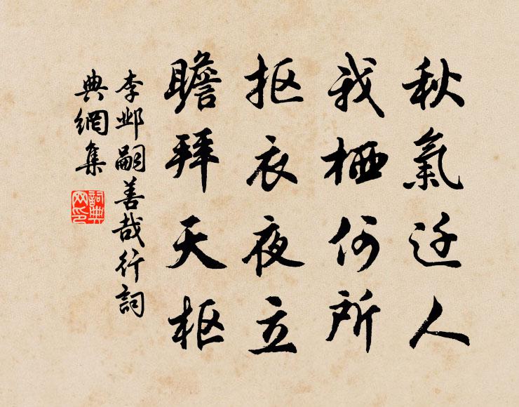 李邺嗣秋气迁人，我栖何所？抠衣夜立，瞻拜天枢书法作品欣赏