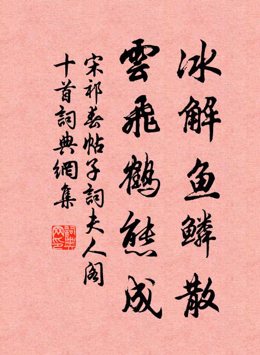 宋祁冰解鱼鳞散，云飞鹤态成书法作品欣赏