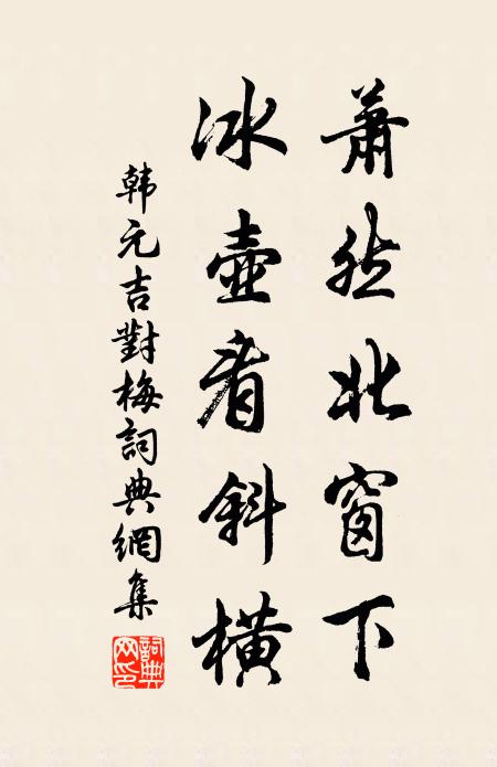 韩元吉萧然北窗下，冰壶看斜横书法作品欣赏