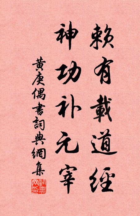 黄庚赖有载道经，神功补元宰书法作品欣赏