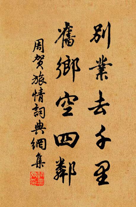周贺别业去千里，旧乡空四邻书法作品欣赏