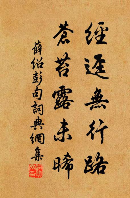 薛绍彭经迳无行路，苍苔露未晞。书法作品欣赏
