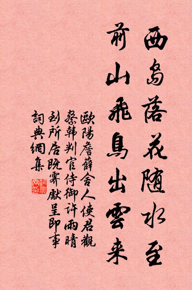 欧阳詹西岛落花随水至，前山飞鸟出云来书法作品欣赏