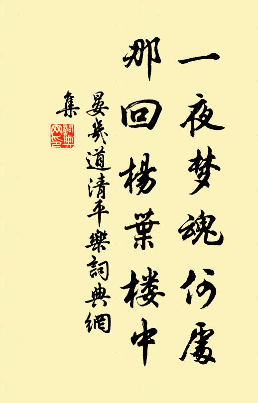 晏几道一夜梦魂何处，那回杨叶楼中书法作品欣赏