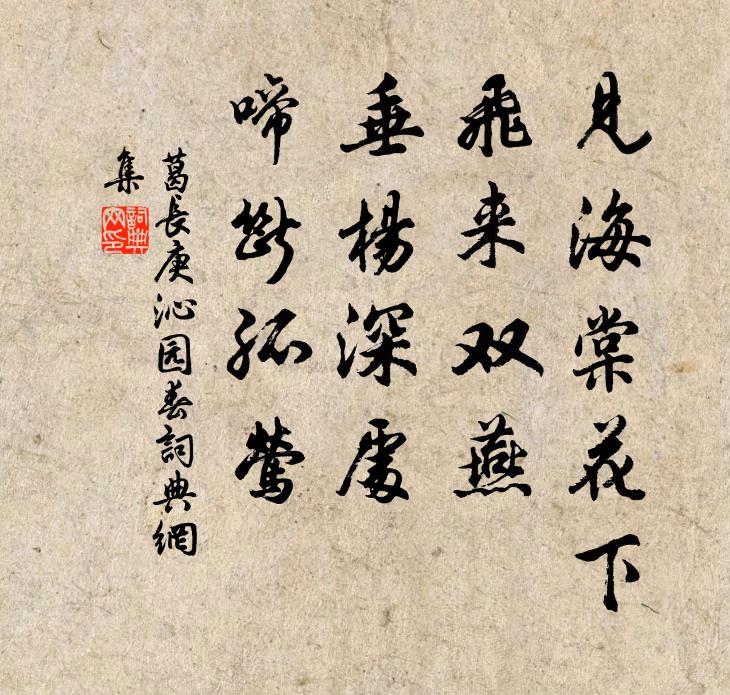 葛长庚见海棠花下，飞来双燕，垂杨深处，啼断孤莺书法作品欣赏
