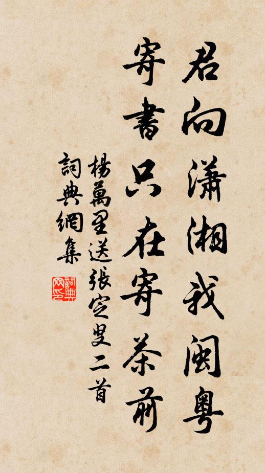 杨万里君向潇湘我闽粤，寄书只在寄茶前书法作品欣赏