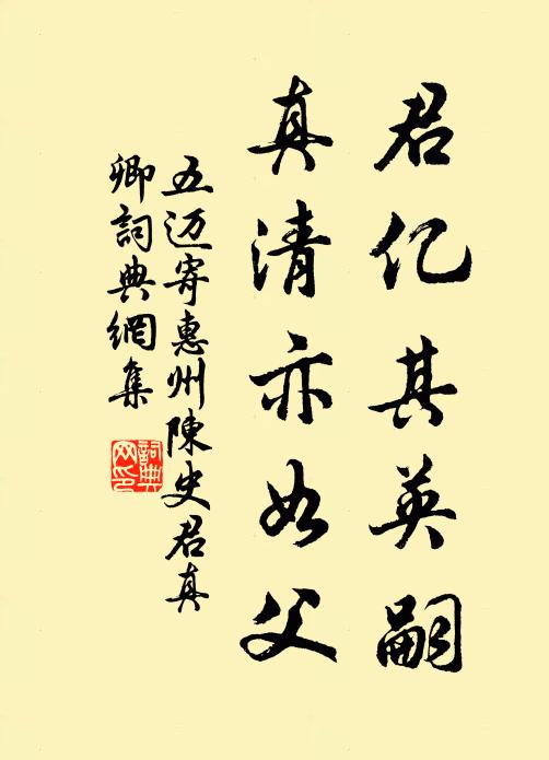 五迈君亿其英嗣,真清亦如父书法作品欣赏