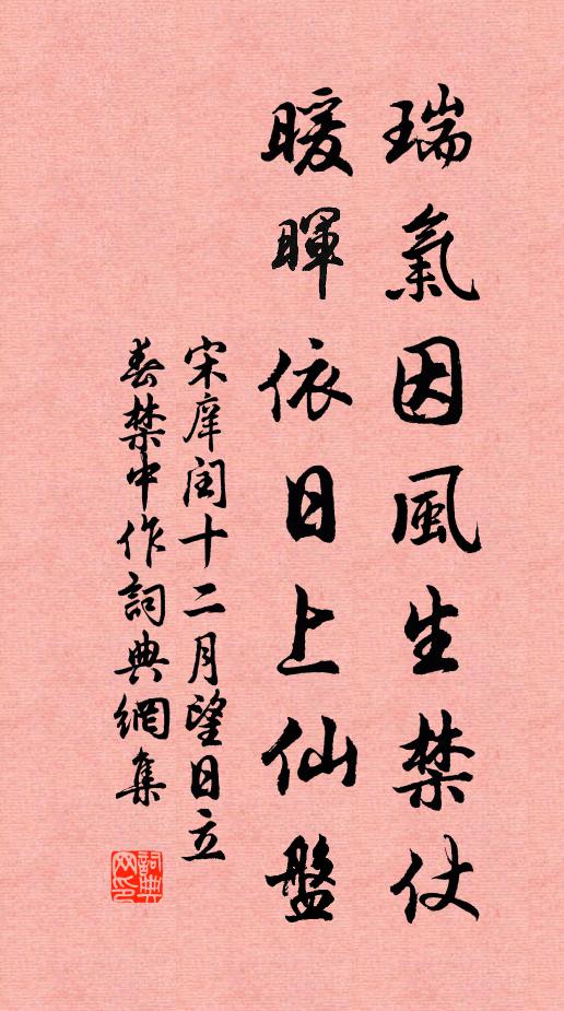 宋庠瑞气因风生禁仗，暖晖依日上仙盘书法作品欣赏