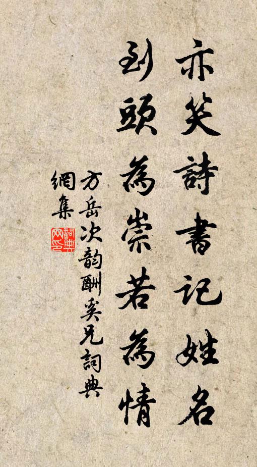 方岳亦笑诗书记姓名，到头为崇若为情书法作品欣赏