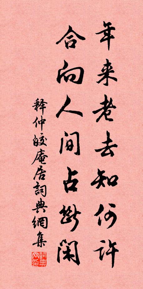 释仲皎年来老去知何许，合向人间占断闲书法作品欣赏