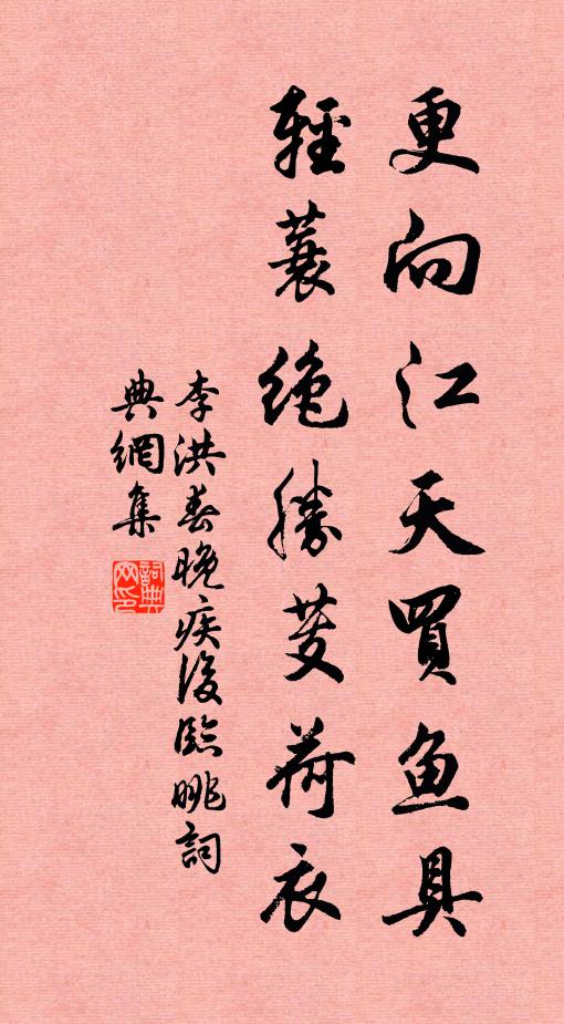 李洪更向江天买鱼具，轻蓑绝胜芰荷衣书法作品欣赏