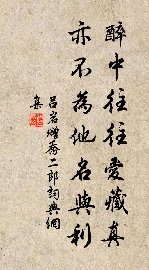 吕岩醉中往往爱藏真，亦不为他名与利书法作品欣赏