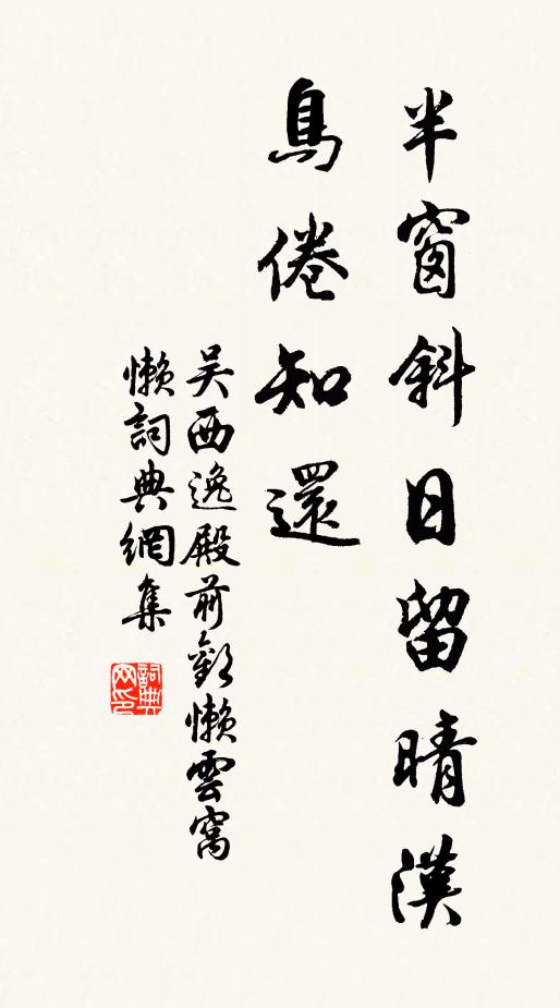 吴西逸半窗斜日留晴汉，鸟倦知还书法作品欣赏