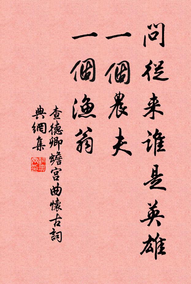 查德卿问从来谁是英雄？一个农夫，一个渔翁书法作品欣赏