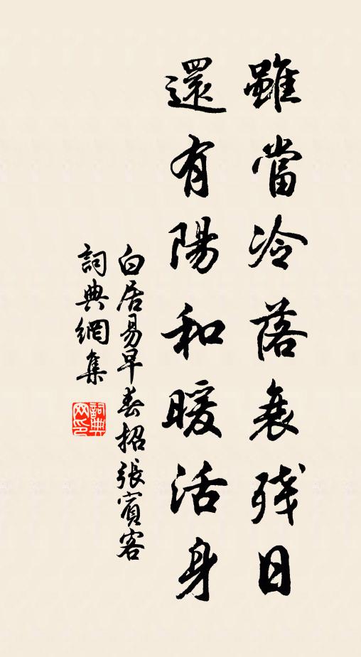 白居易虽当冷落衰残日，还有阳和暖活身书法作品欣赏