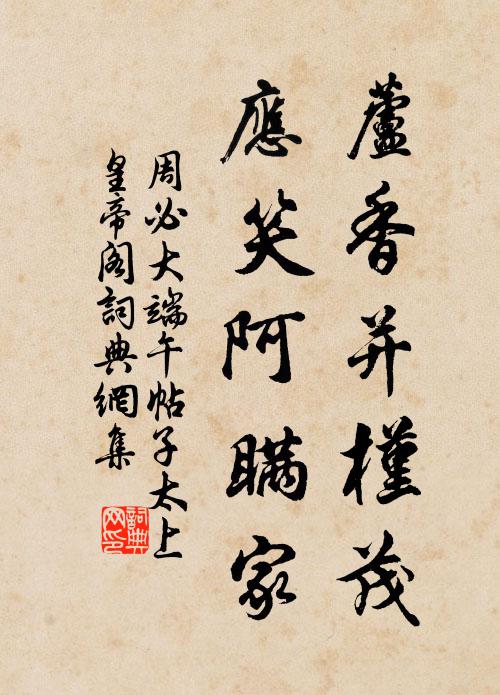 周必大芦香并槿茂，应笑阿瞒家书法作品欣赏