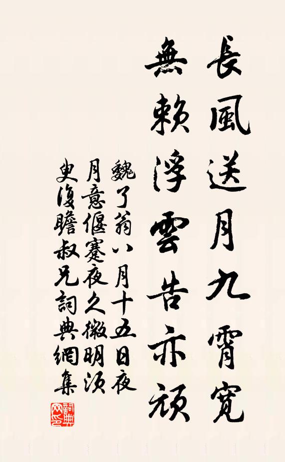 魏了翁长风送月九霄宽，无赖浮云告亦顽书法作品欣赏