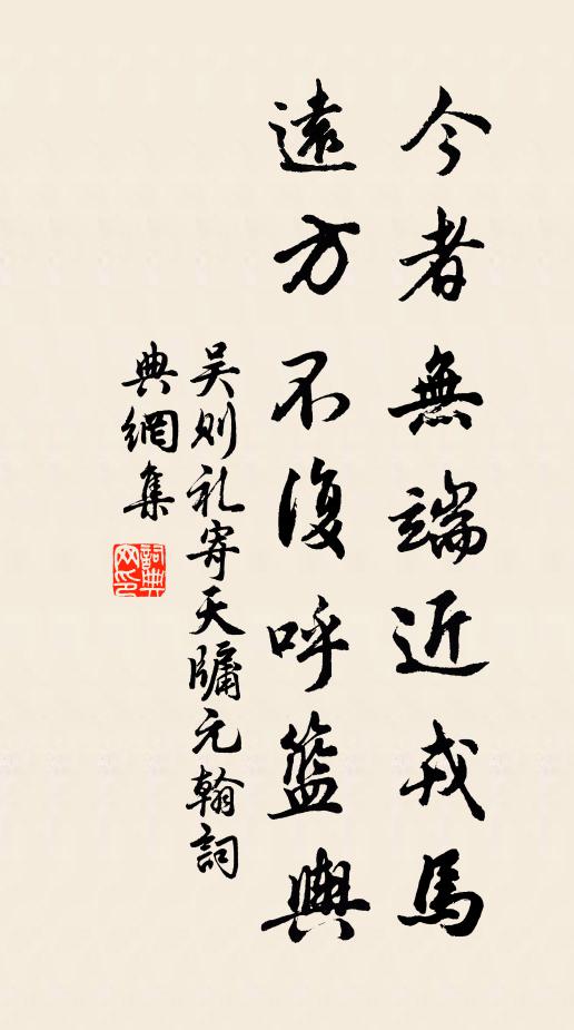吴则礼今者无端近戎马，远方不复呼篮舆书法作品欣赏